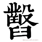 康熙字典 𦦹