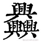 康熙字典 𦧅