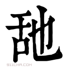 康熙字典 𦧇