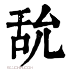 康熙字典 𦧊