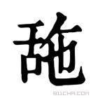 康熙字典 𦧓