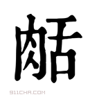 康熙字典 𦧘