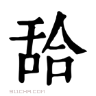 康熙字典 𦧛