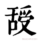 康熙字典 𦧦