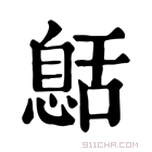 康熙字典 𦧰