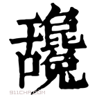 康熙字典 𦧻