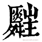 康熙字典 𦨄