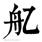 康熙字典 𦨇