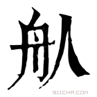 康熙字典 𦨈