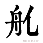 康熙字典 𦨊