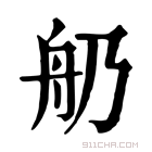 康熙字典 𦨋