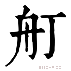 康熙字典 𦨍