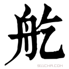 康熙字典 𦨏