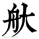 康熙字典 𦨐