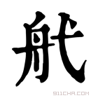 康熙字典 𦨒