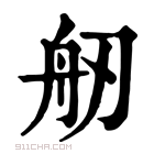 康熙字典 𦨔