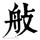 康熙字典 𦨗