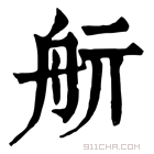 康熙字典 𦨘