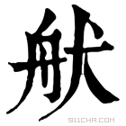 康熙字典 𦨚