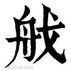 康熙字典 𦨜