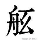 康熙字典 𦨠