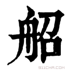 康熙字典 𦨣