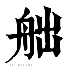 康熙字典 𦨥