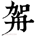 康熙字典 𦨦