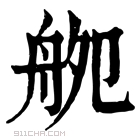 康熙字典 𦨨