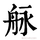 康熙字典 𦨬