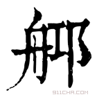 康熙字典 𦨰