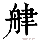 康熙字典 𦨱