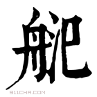 康熙字典 𦨲