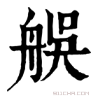 康熙字典 𦨳