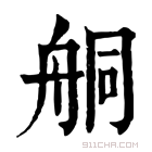 康熙字典 𦨴