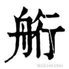 康熙字典 𦨵