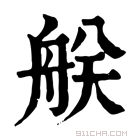 康熙字典 𦨶