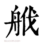 康熙字典 𦨷