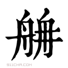 康熙字典 𦨸