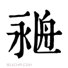 康熙字典 𦨺