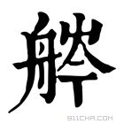 康熙字典 𦨽