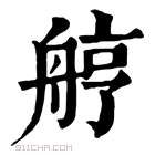 康熙字典 𦨾