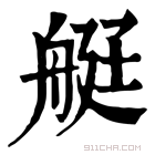 康熙字典 𦨿