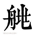 康熙字典 𦩄