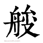 康熙字典 𦩇