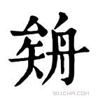 康熙字典 𦩈