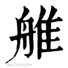 康熙字典 𦩏