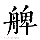 康熙字典 𦩖