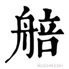 康熙字典 𦩜