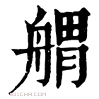 康熙字典 𦩝